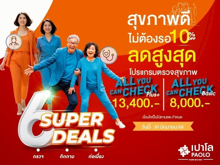 โปรแกรมตรวจสุขภาพ All You Can Check Ep.6 ลด 10%